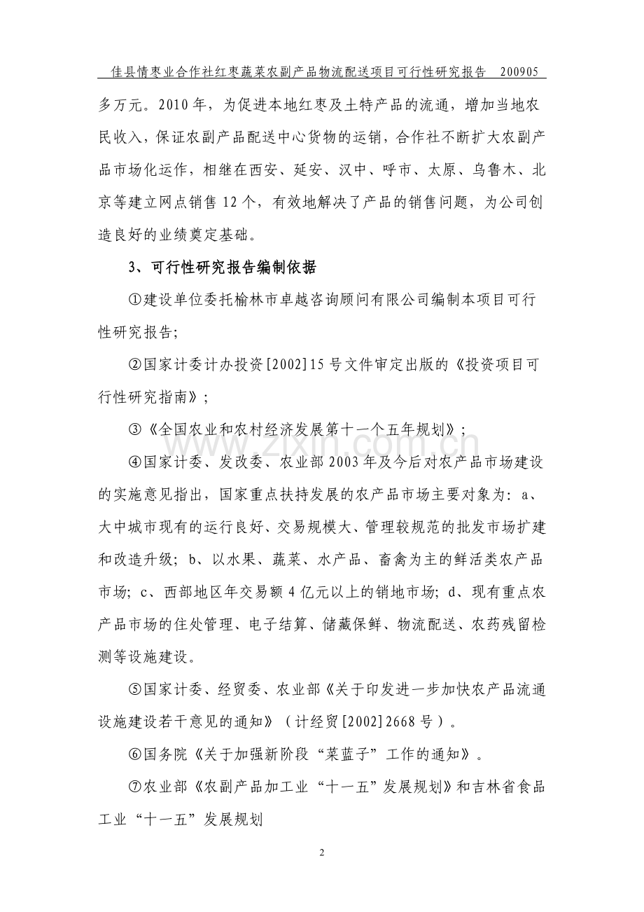佳县农业综合开发项目建设可行性研究报告.doc_第2页