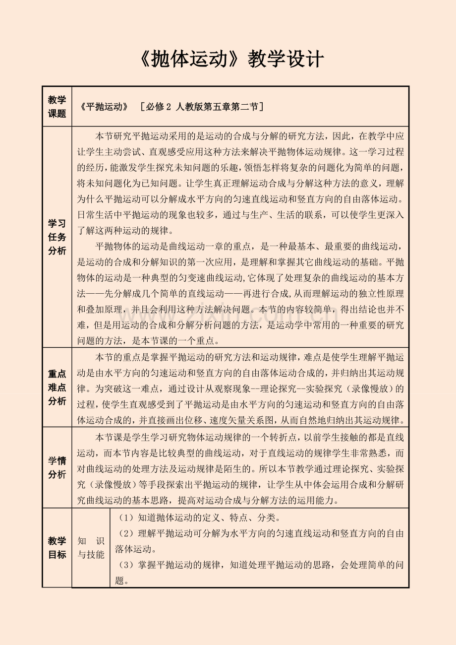 高中物理必修2《平抛运动》教学设计.doc_第1页