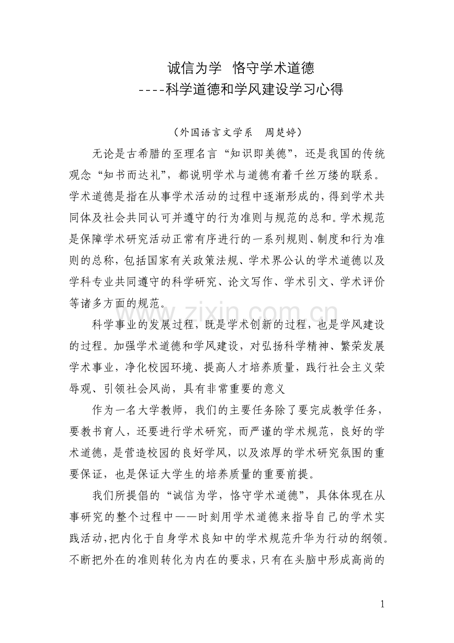 科学道德和学风建设心得.doc_第1页