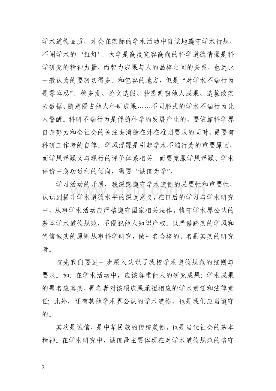 科学道德和学风建设心得.doc_第2页
