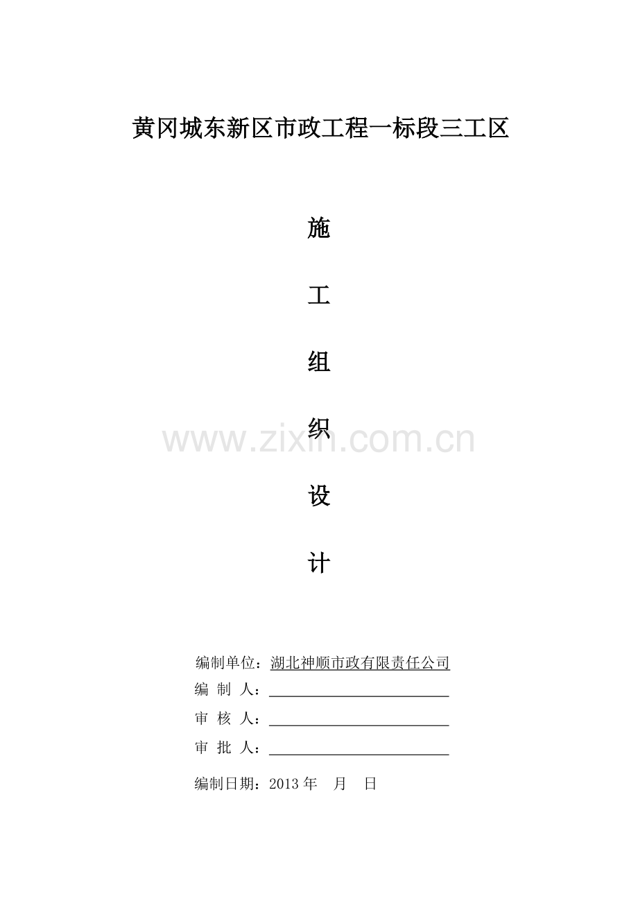 黄冈城东新区市政工程一标段三工区工程施工组织设计方案.doc_第1页