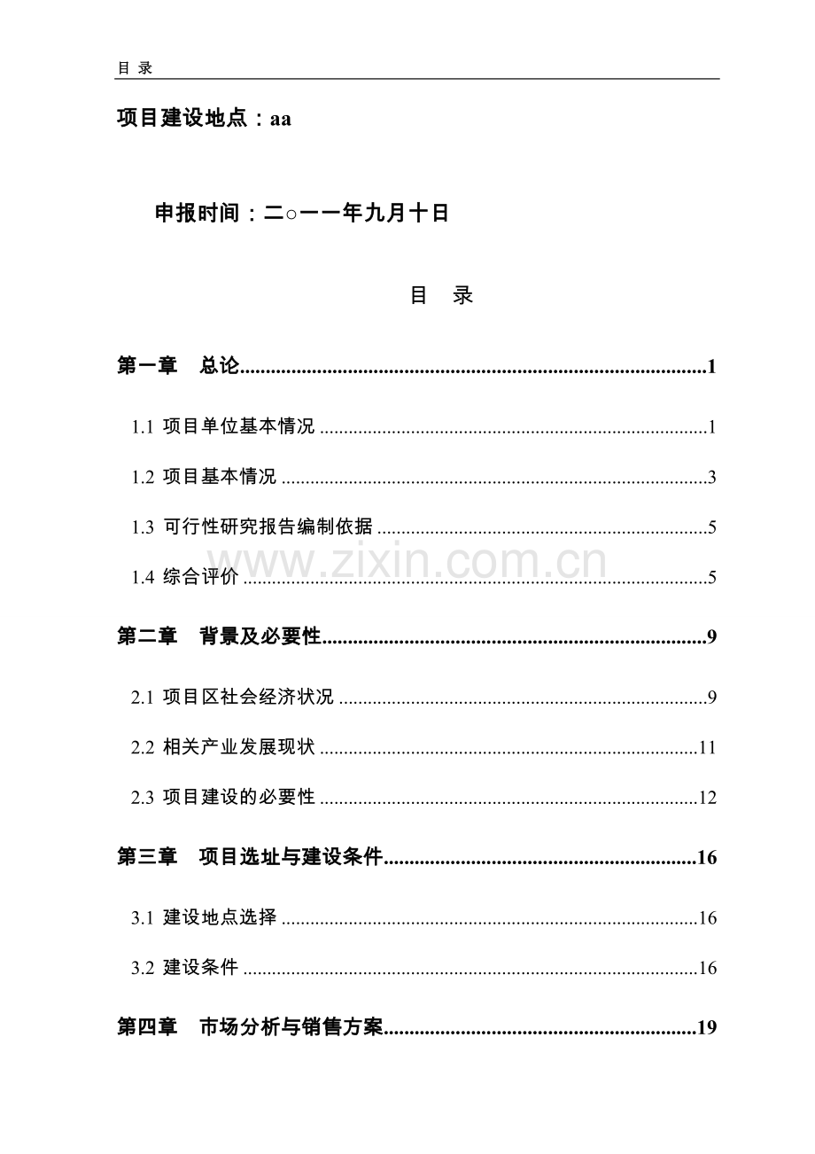 5000吨水果罐头深加工扩建可研报告.doc_第2页