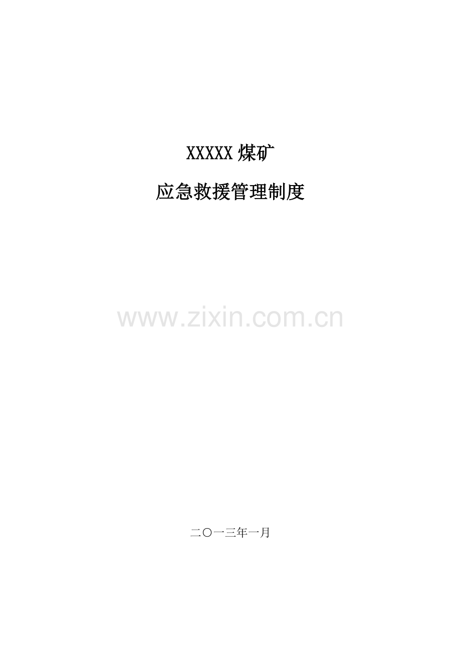 制度-煤矿应急救援预案制度汇编全集.doc_第1页