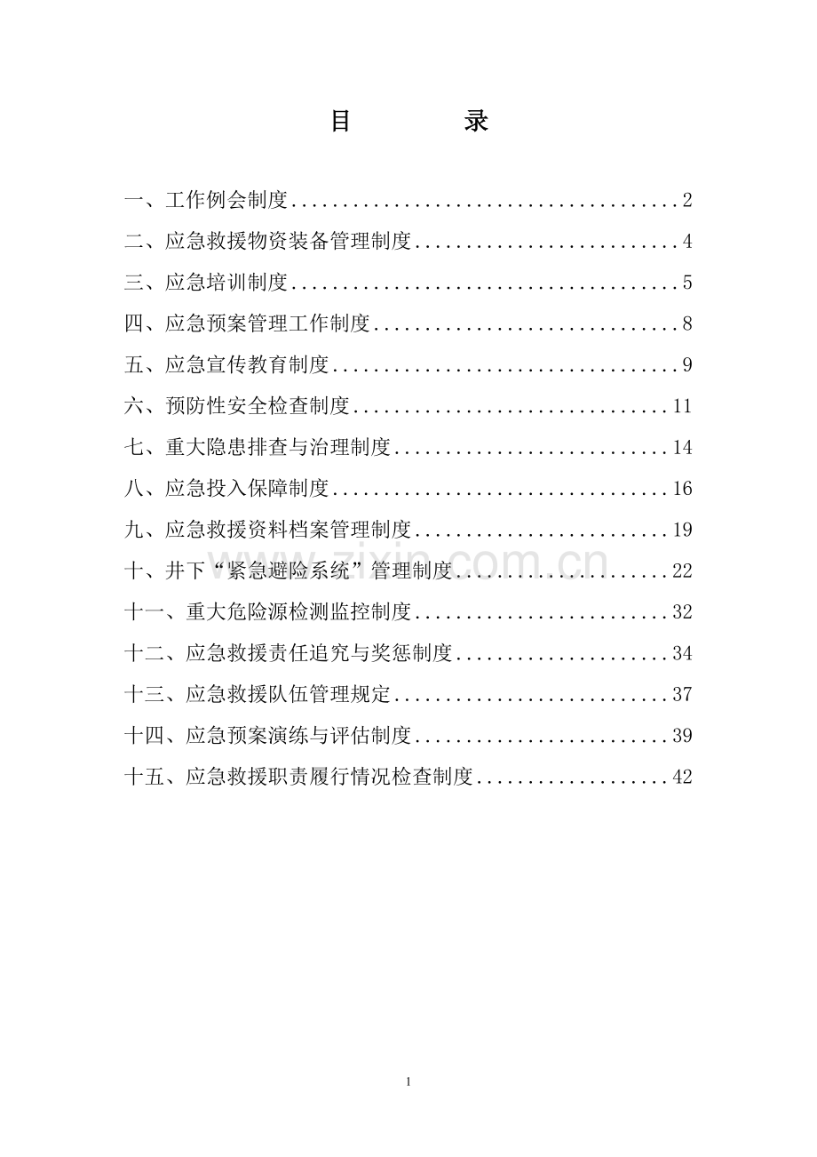 制度-煤矿应急救援预案制度汇编全集.doc_第2页