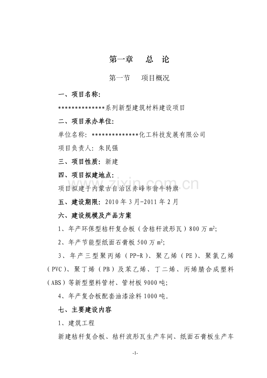 系列新型建筑材料建设可行性策划书.doc_第1页