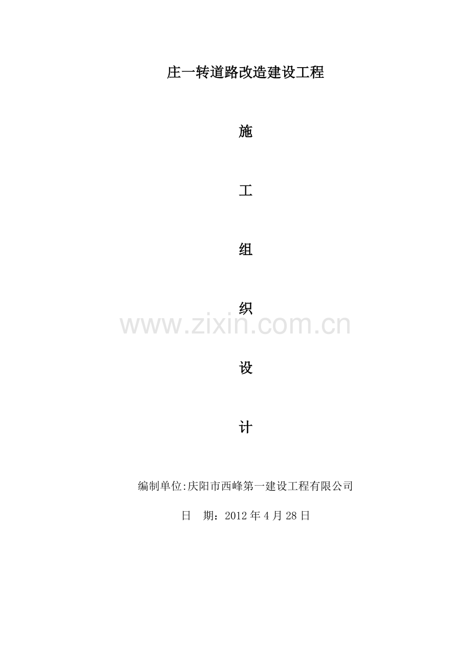 道路施工组织设计1施工组设.doc_第1页