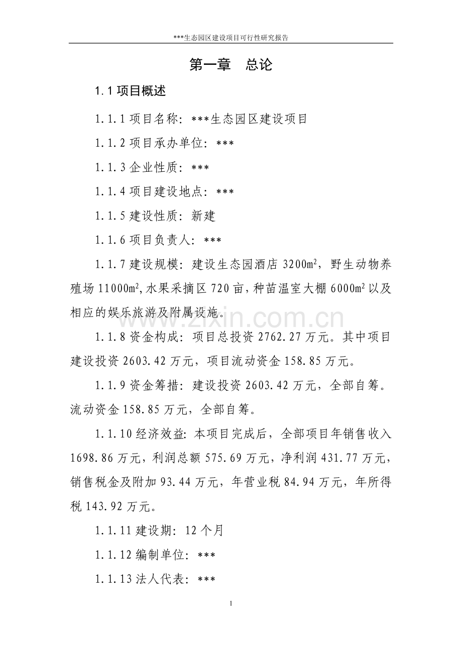 生态观光园可行性研究报告.doc_第1页