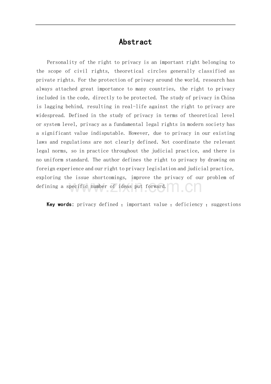 完善我国隐私权界定问题的探讨.doc_第1页
