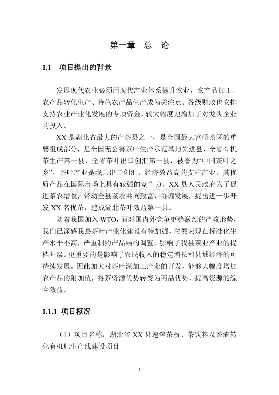 速溶茶粉、茶饮料、茶渣转化有机肥生产线项目申请建设可行性研究报告.doc_第1页