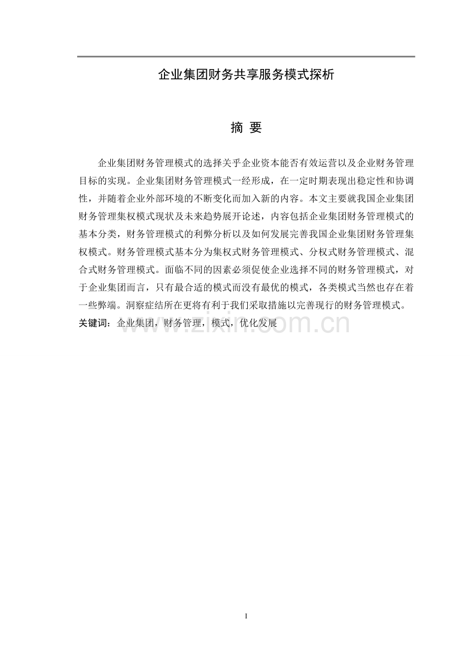 企业集团财务共享服务模式探析.doc_第1页