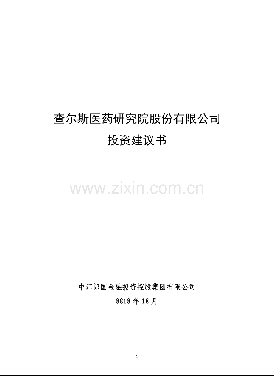 医药研究院股份有限公司投资建议书.doc_第1页