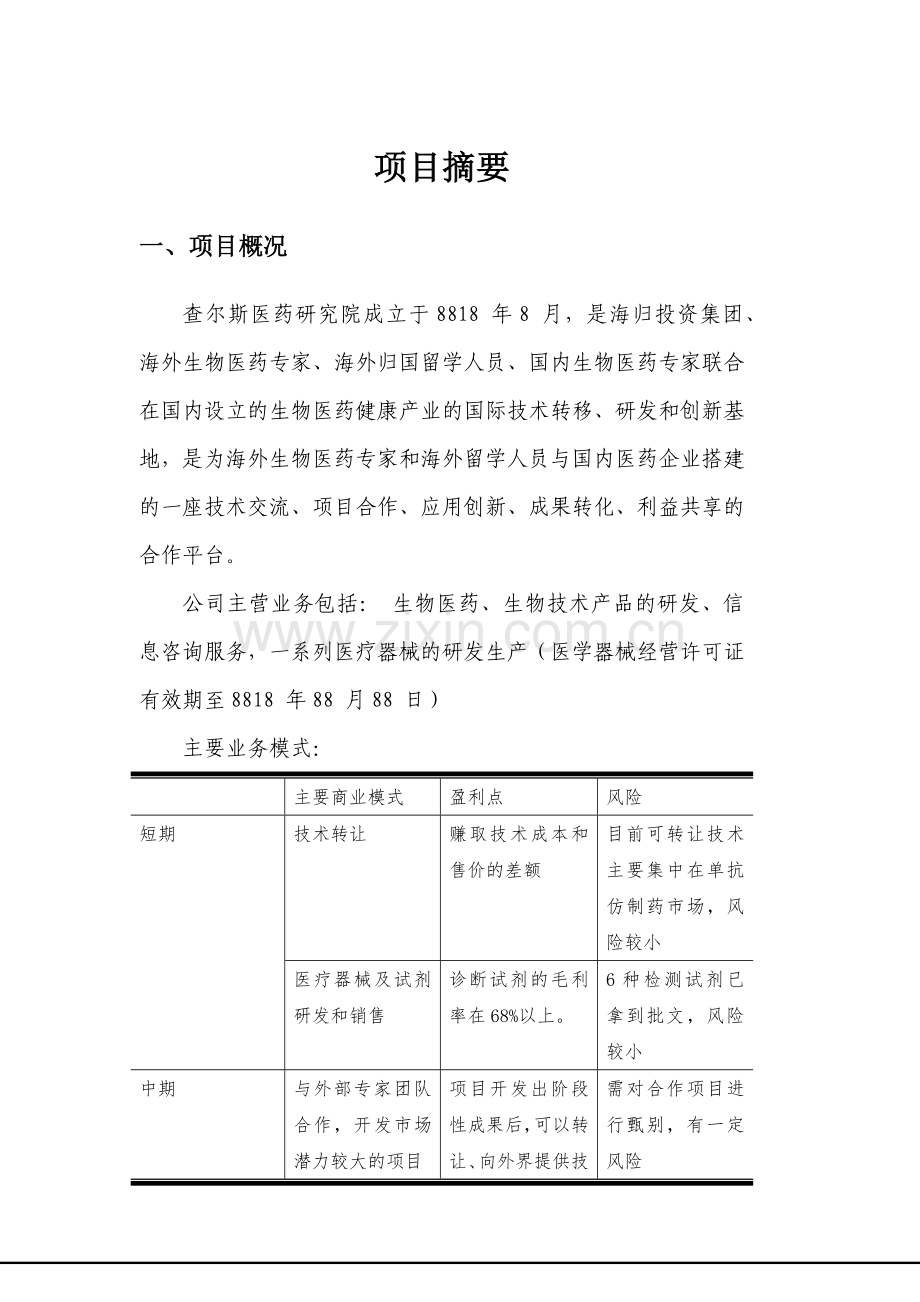 医药研究院股份有限公司投资建议书.doc_第2页
