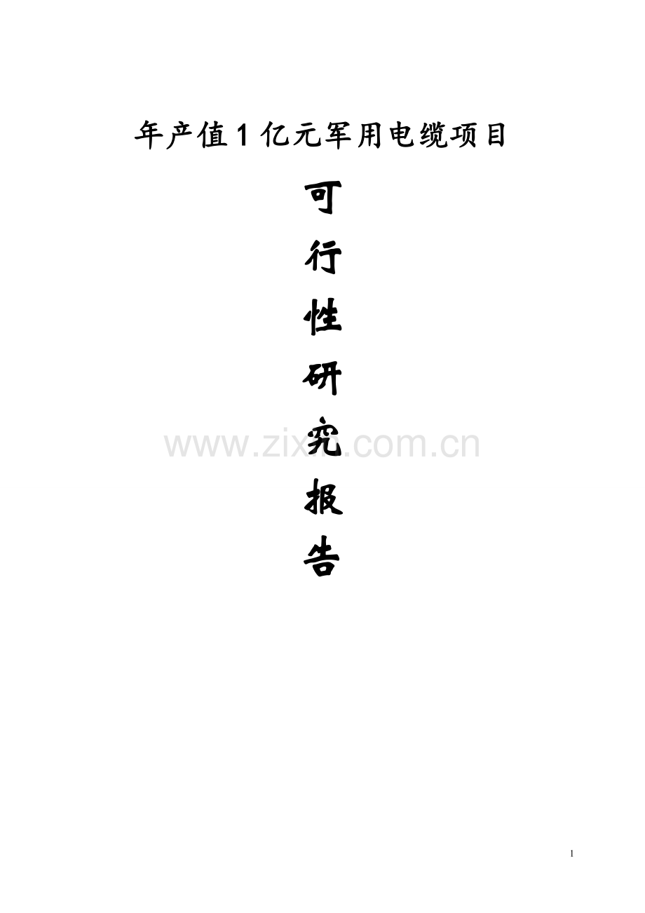 年产值1亿元军用电缆项目可行性论证报告.doc_第1页