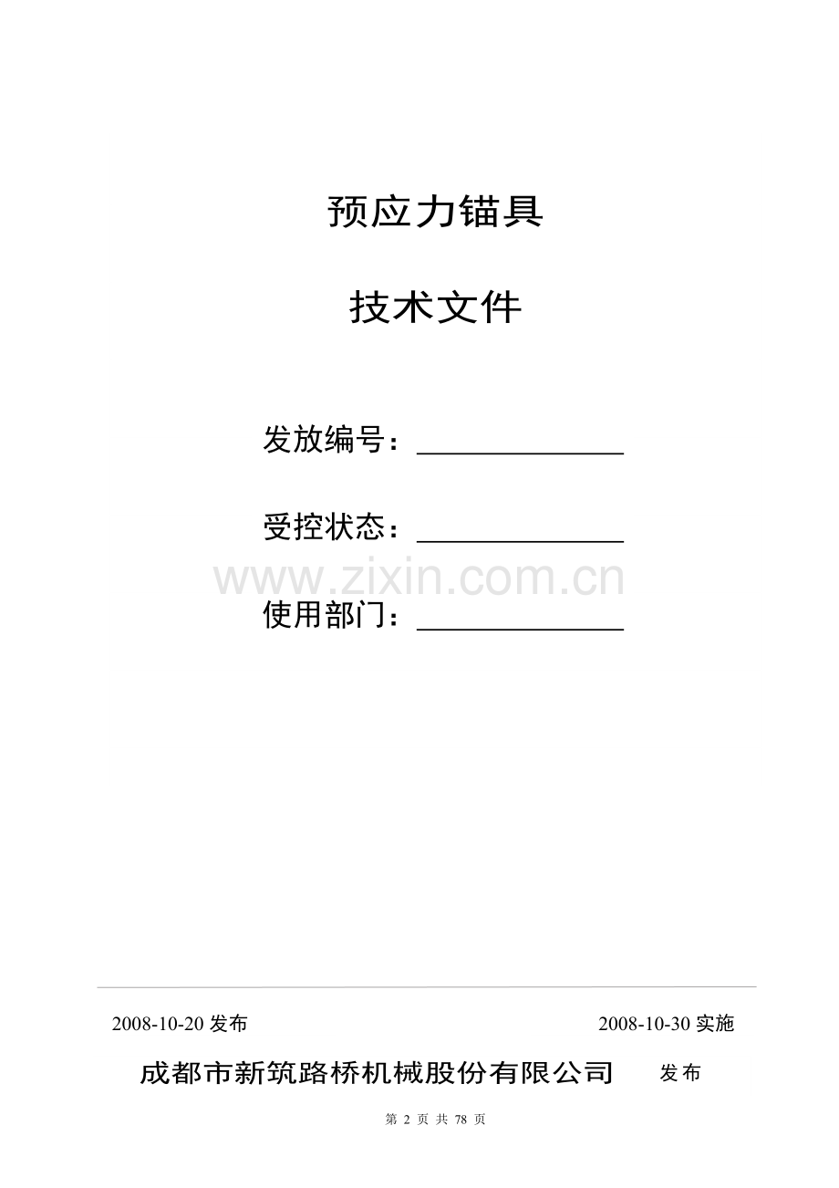 预应力锚具技术文件-标书.doc_第2页