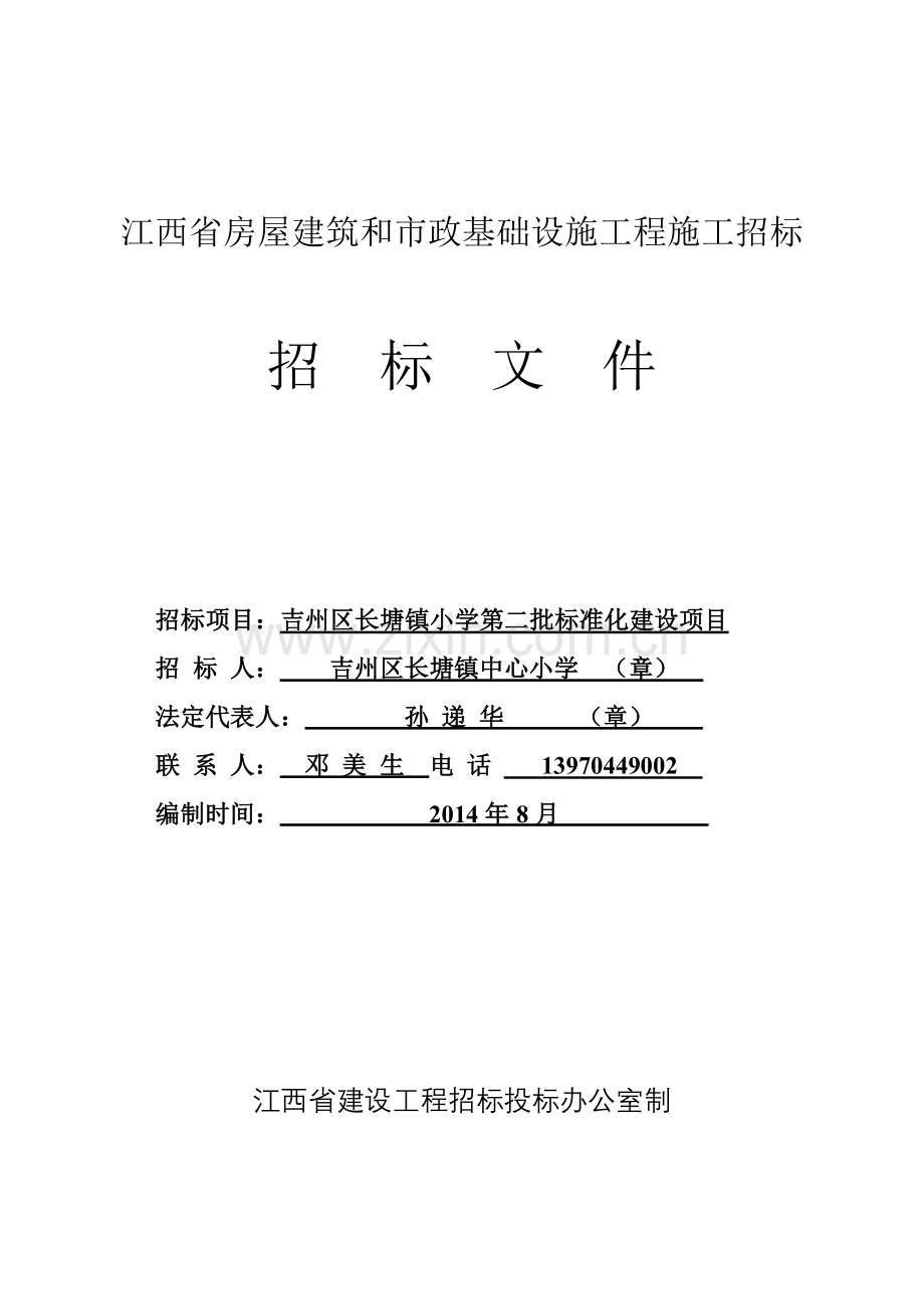 长塘镇小学第二批标准化项目招标标书-标书.doc_第1页