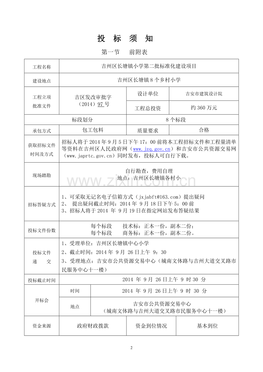 长塘镇小学第二批标准化项目招标标书-标书.doc_第2页
