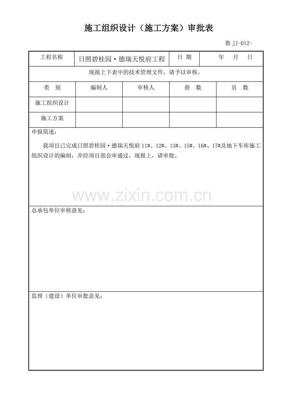 鲁JJ-012施工组织设计(施工方案)审批表.doc_第1页