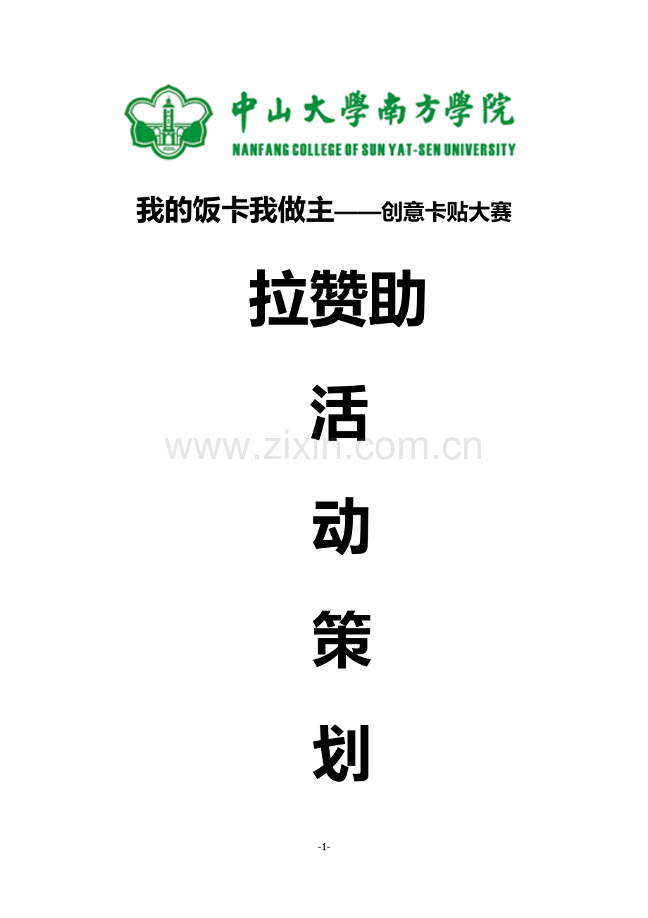 我的饭卡我做主创意卡贴大赛拉赞助策划书.doc_第1页