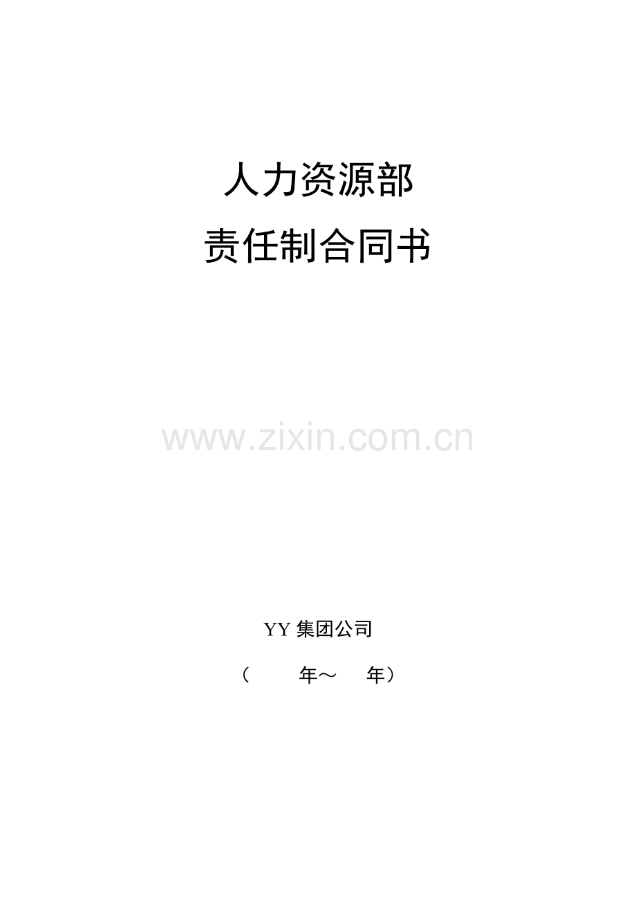 集团人力资源部责任制合同.doc_第1页