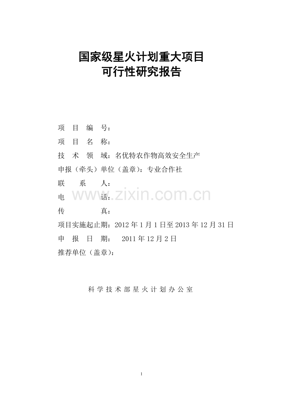 国家级星火项目建设可研报告.doc_第1页