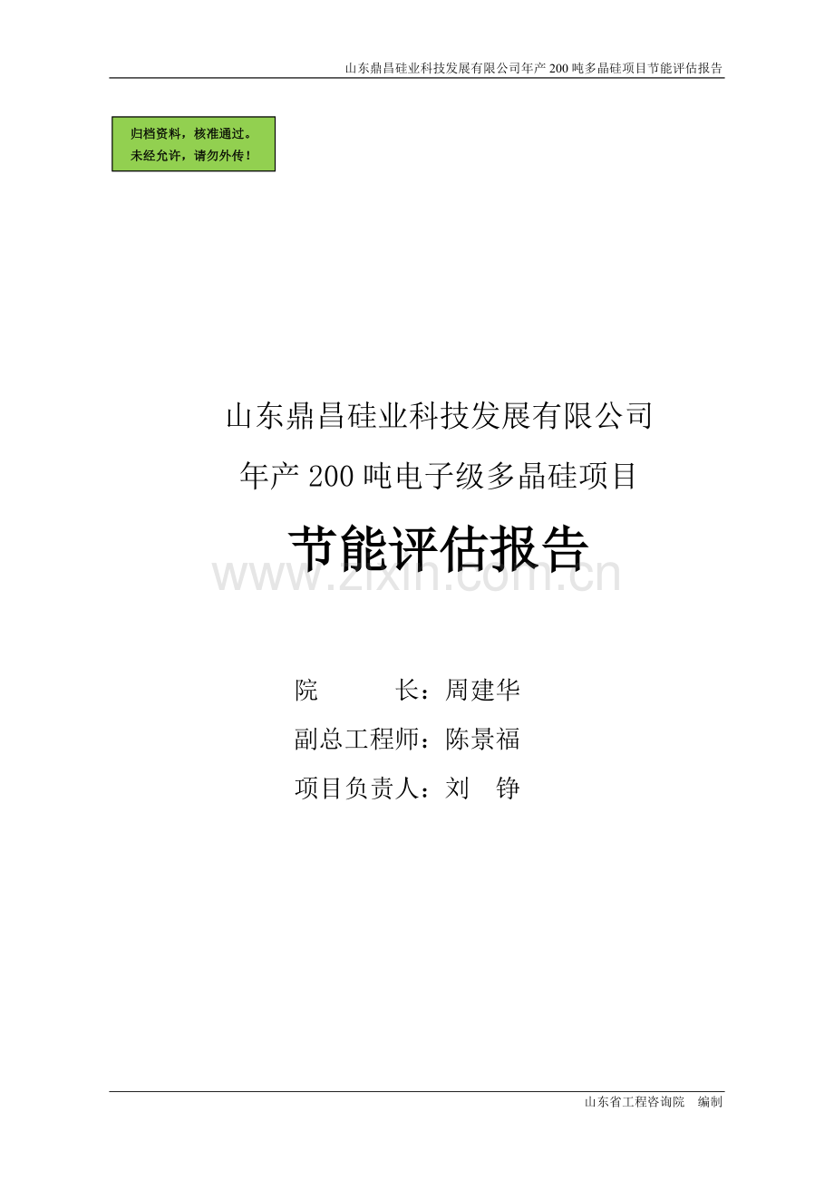 年产200吨电子级多晶硅项目节能评估评估报告.doc_第1页