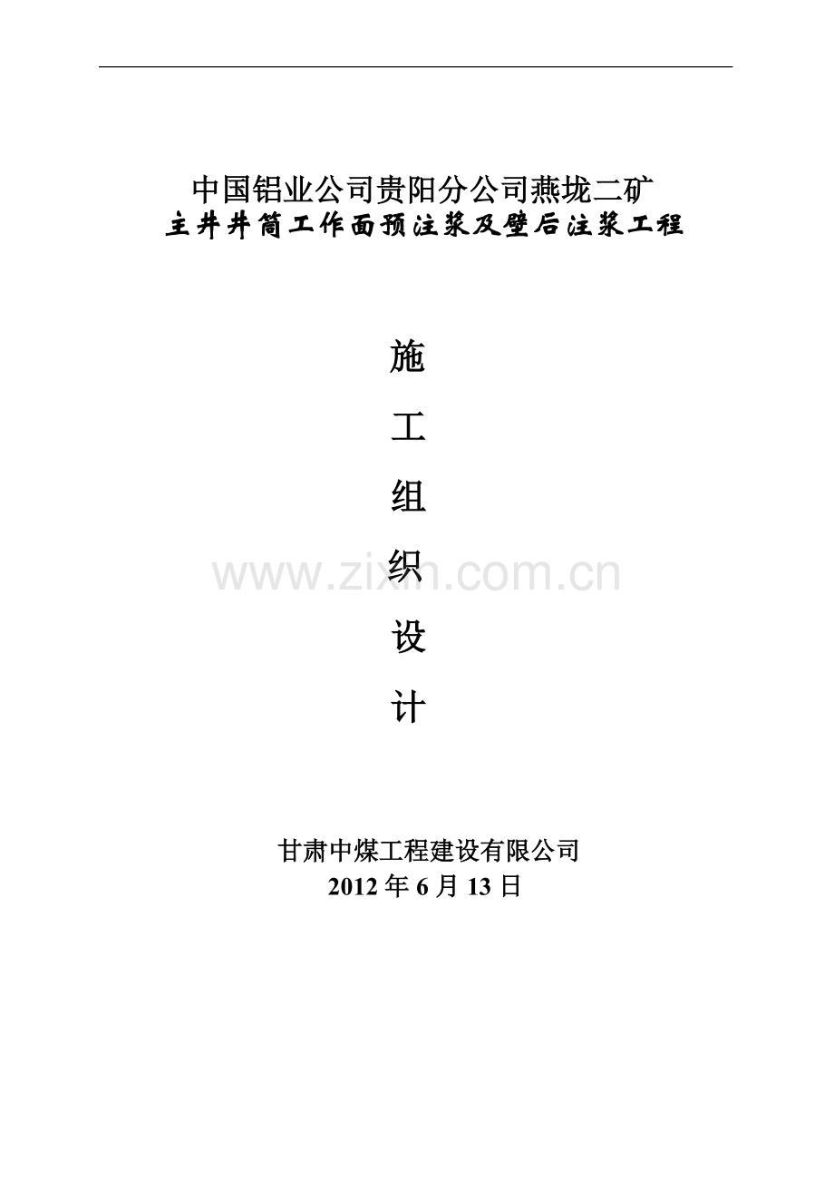 燕垅主井含水层工作面预注浆施工技术及安全措施2.doc_第1页