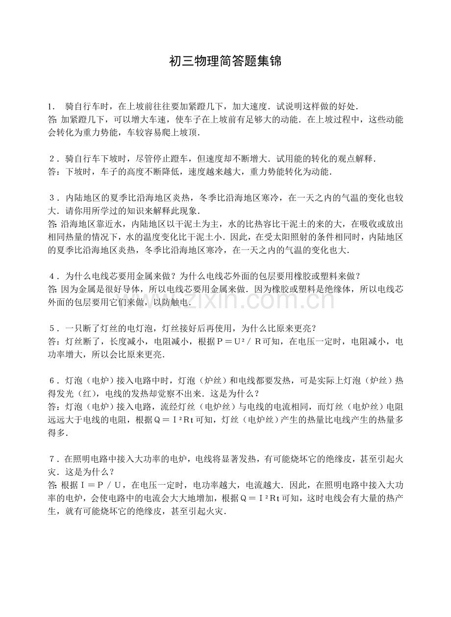 初三物理简答题集锦.doc_第1页
