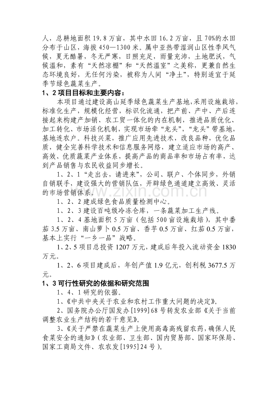 xx县高山延季绿色蔬菜开发可行性论证报告.doc_第2页