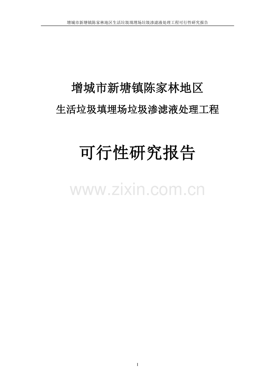 生活垃圾填埋场垃圾渗滤液处理工程项目建设申请建设可研报告.doc_第1页