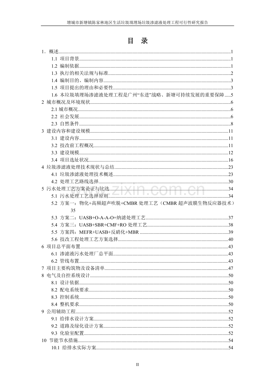 生活垃圾填埋场垃圾渗滤液处理工程项目建设申请建设可研报告.doc_第2页
