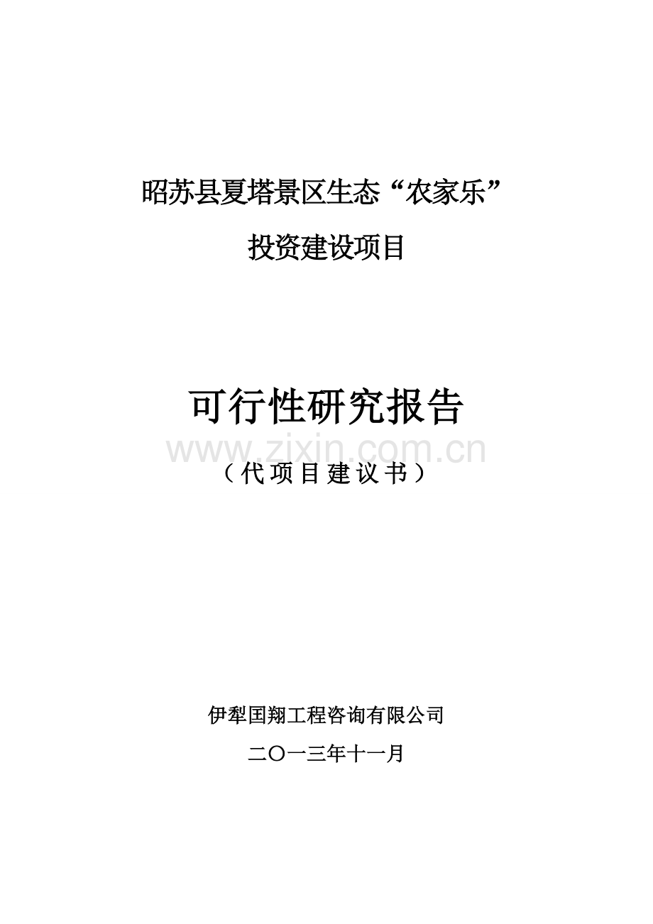 夏塔景区农家乐开发可研报告.doc_第1页