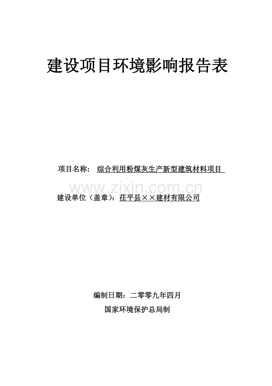 茌平综合利用粉煤灰生产新型建筑材料(水泥)项目申请立项环境评价报告表.doc_第1页