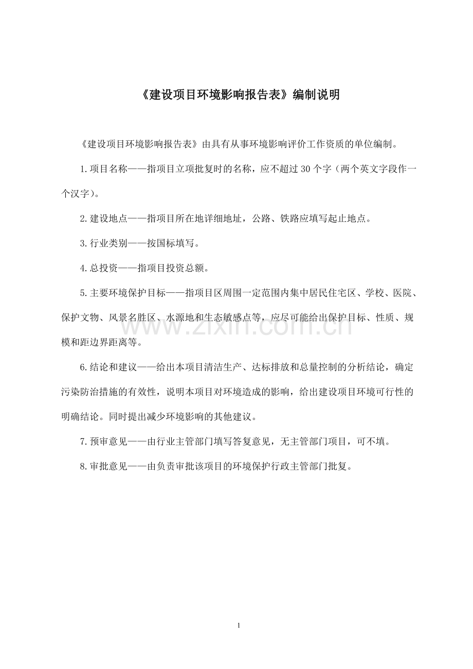 茌平综合利用粉煤灰生产新型建筑材料(水泥)项目申请立项环境评价报告表.doc_第2页