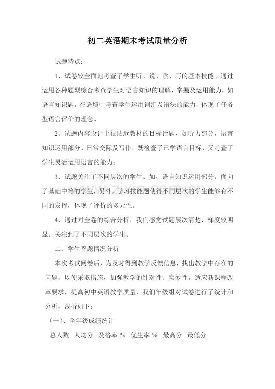 初二英语期末考试质量分析.doc_第1页