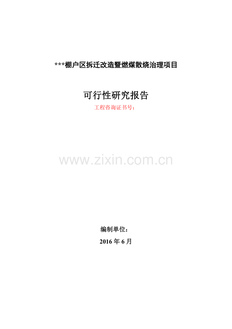 棚户区拆迁改造暨燃煤散烧治理可行性分析报告.doc_第1页