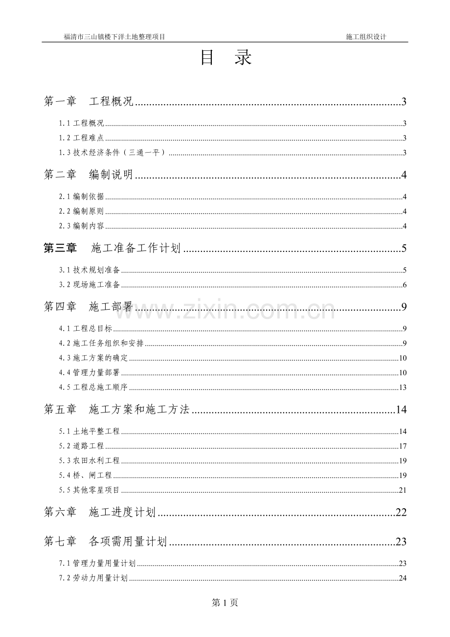 土地整理施工组织设计方案说明书.doc_第1页
