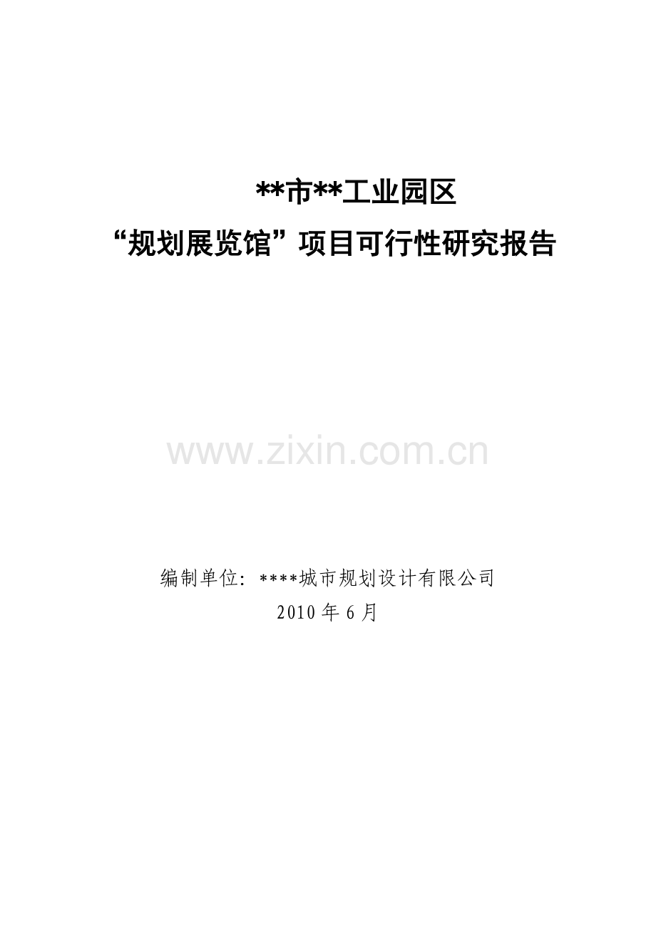 工业园区规划展览馆建设可行性论证报告.doc_第1页
