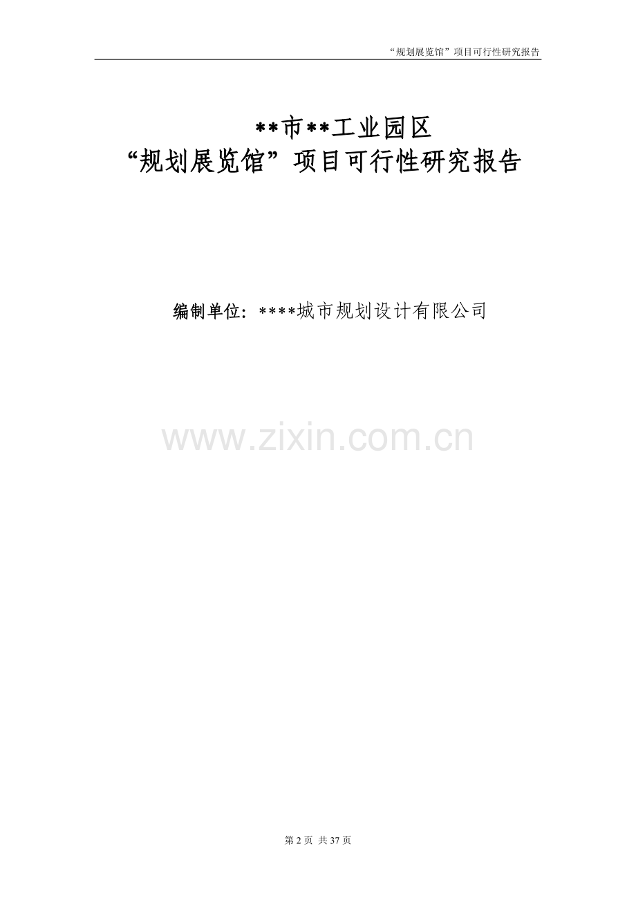工业园区规划展览馆建设可行性论证报告.doc_第2页