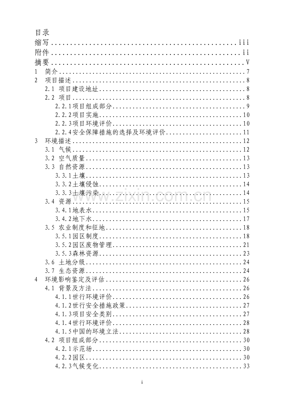 黑龙江省利用世行贷款奶源基地建设项目环境影响评估报告书.doc_第2页