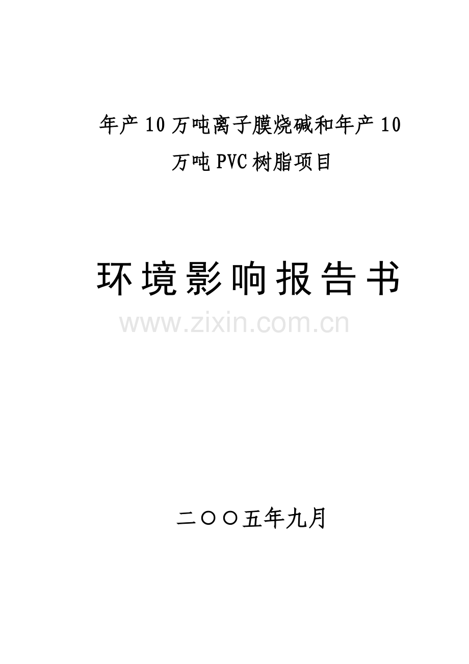 年产10万吨离子膜烧碱和年产10万吨pvc树脂环境影响报告书.doc_第1页