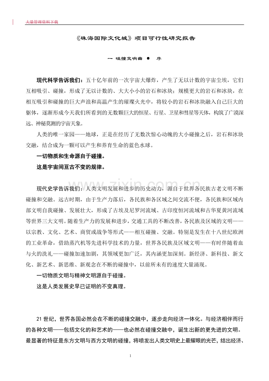《珠海国际文化城》项目建设可行性研究报告书.doc_第1页