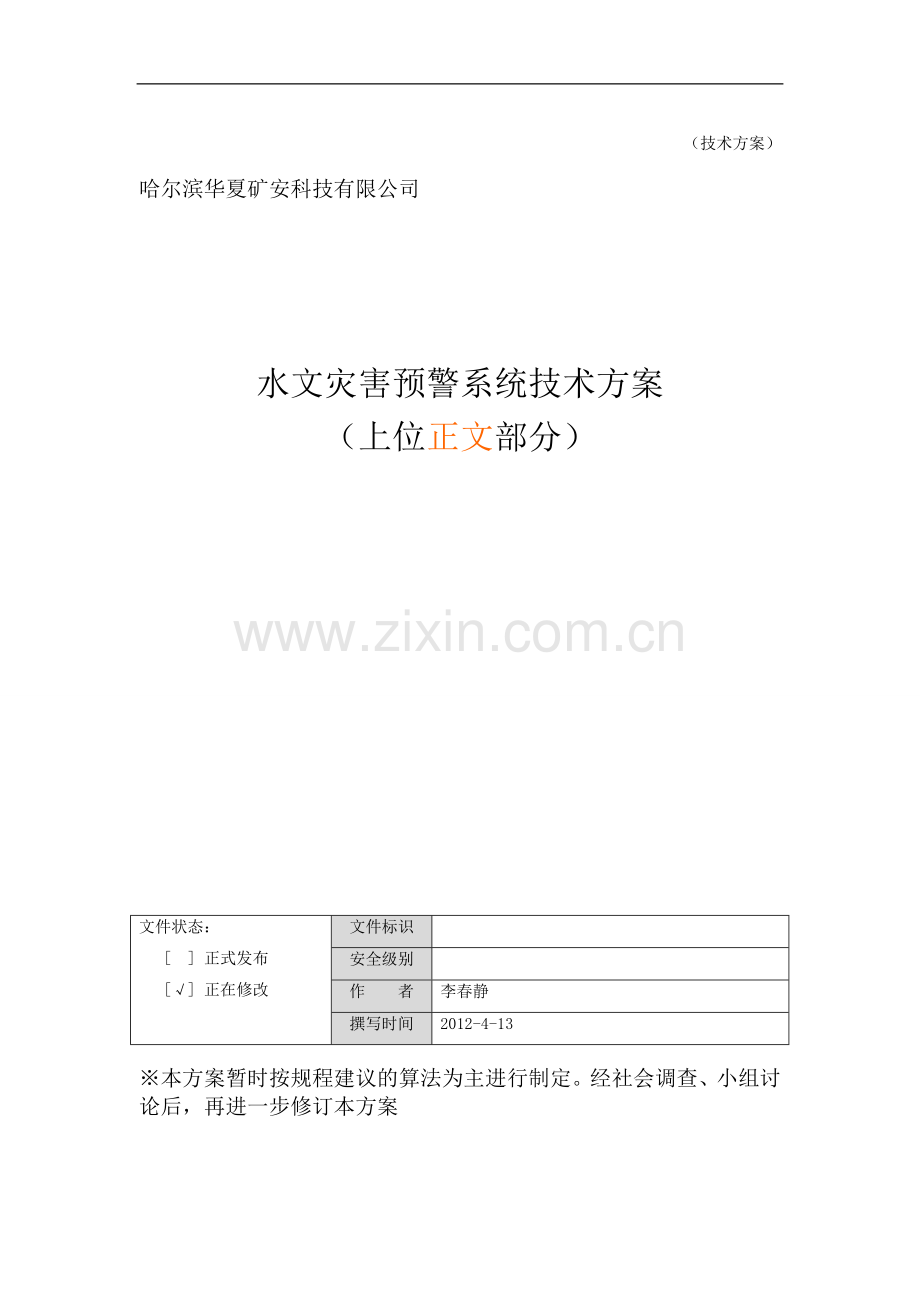 水文水害预警方案正文部分正文---策划方案.doc_第1页