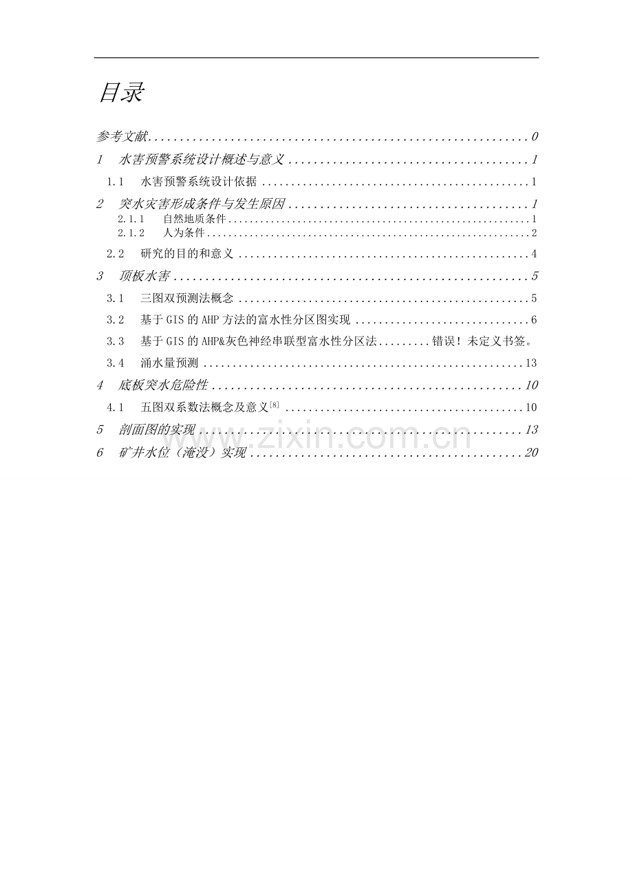 水文水害预警方案正文部分正文---策划方案.doc_第2页