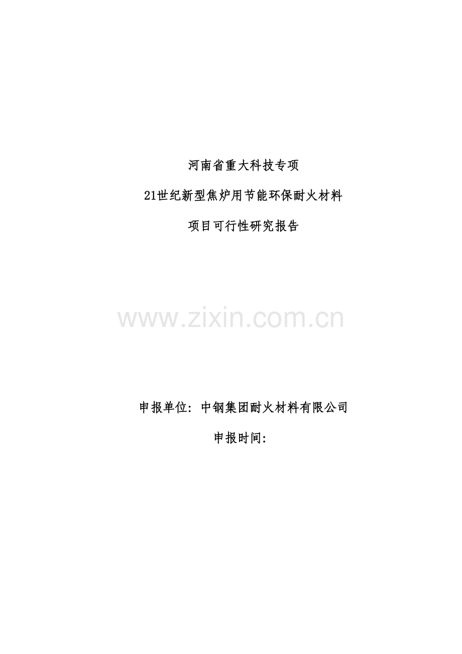 21世纪新型焦炉用节能环保耐火材料可行性研究报告.doc_第1页