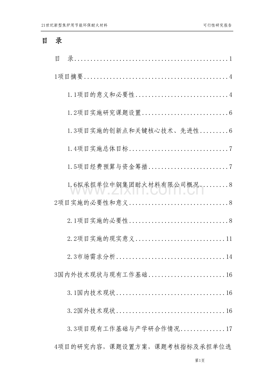 21世纪新型焦炉用节能环保耐火材料可行性研究报告.doc_第2页
