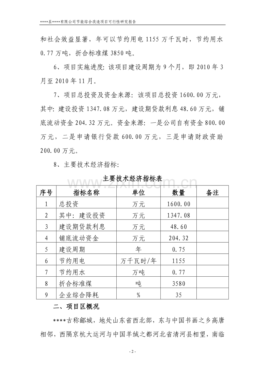 某棉业公司节能综合改造项目可研报告(建设可研报告书).doc_第2页
