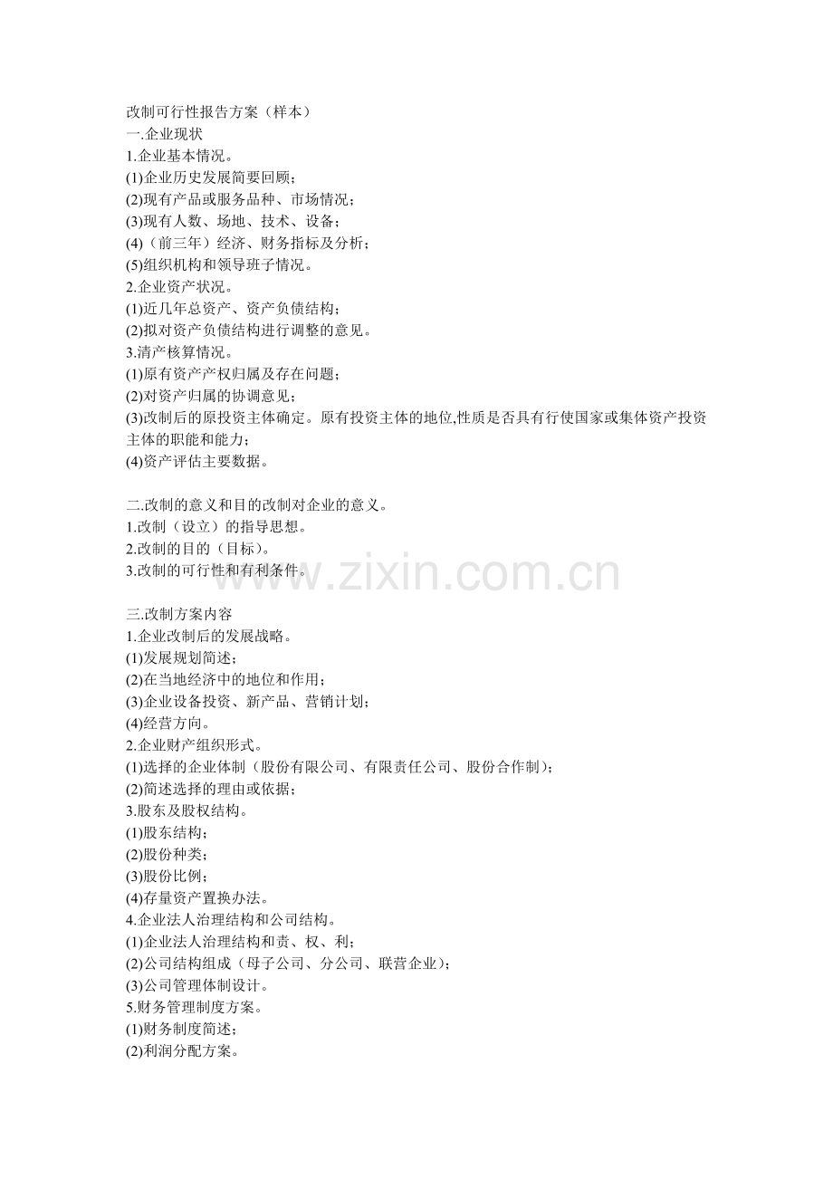 改制建设可行性策划书方案.doc_第1页