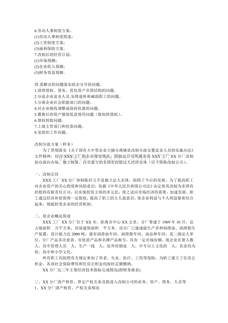 改制建设可行性策划书方案.doc_第2页