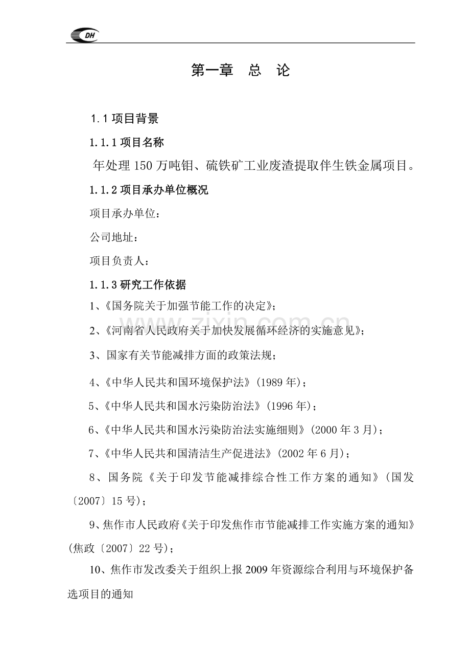 年处理150万吨钼、硫铁矿工业废渣提取伴生铁金属项目可行性论证报告.doc_第1页