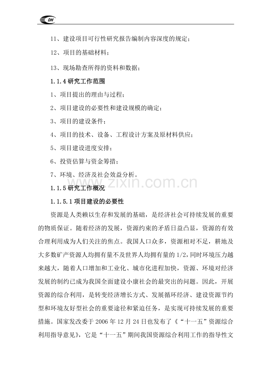 年处理150万吨钼、硫铁矿工业废渣提取伴生铁金属项目可行性论证报告.doc_第2页